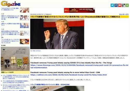 新型コロナウイルス感染症(COVID-19)から執務に復帰したトランプ大統領が自身のFacebookで「新型コロナウイルスはインフルエンザより死者が少なく、致死率も低い」といった内容の投稿を行ったところ、Facebookがこの投稿を「フェイクニュース」として認定。投稿自体を強制的に削除しました。