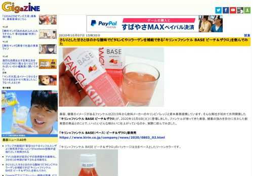 美容、健康のイメージがあるファンケルは2019年から飲料メーカーのキリンビバレッジと資本業務提携しています。そんな両社が初めて共同開発した「キリン×ファンケル BASE ピーチ＆ザクロ」が、2020年10月6日(火)に登場しました。ファンケルが培ってきた美容、健康の強みを存分に生かした新発想の商品とのことで、いったいどんな味わいに仕上がっているのか、実際に飲んでみました。