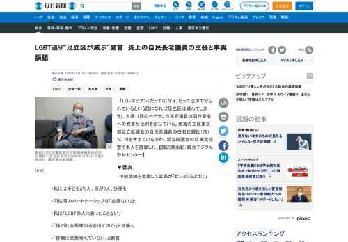 　「L（レズビアン）だってG（ゲイ）だって法律で守られているという話になれば足立区は滅んでしまう」。当選11回のベテラン自民党議員の同性愛者への発言が批判を浴びている。発言の主は東京都足立区議会の自民党議員の白石正輝氏（78）だ。何を考えているのか。足立区議会の自民党控室で本人を直撃した。【藤沢美由