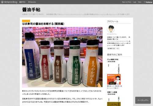 前のエントリでいただいたコメントで『はま寿司』の醤油についてのものがあり、いてもたってもいられなくなってしまったので早速行ってきました。 回転寿司の中でも豊富な醤油をとりそろえている『はま寿司』さん。でも、どれに何をつけたらいいか、ちょっとわからなくもなりますよね。今回はそんな醤油の特徴とか歴史とかもろもろの解説です。 www.hamazushi.com なお、筆者は関西在住のため関西地区の醤油についてのお話です。関東と関西とで醤油ラインナップが微妙に異なるのです。また、減塩醤油はオプションだったので今回の解説にいれていません（要望があれば書きます） ●はま寿司特製だし醤油（公式推奨ネタ：すべ…