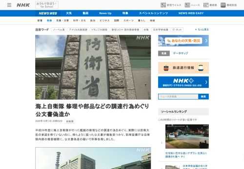 【NHK】平成29年度に海上自衛隊が行った艦艇の修理などの調達行為をめぐり、実際には防衛大臣の承認を得ていないのに、得たように装っ…