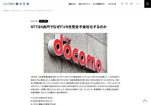 9月29日、日本電信電話株式会社（以下NTT）はNTTドコモ株式会社（以下ドコモ）に対するTOBを通じて、ドコモを完全子会社化すると発表しました。総額4.3兆円でドコモの一般投資家株式を買い取るこのM＆A取引がいかに巨大かは、2006年に世間を驚かせたソフトバ…