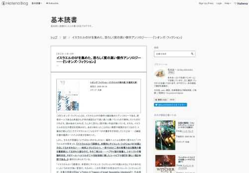 シオンズ・フィクション イスラエルSF傑作選 (竹書房文庫)発売日: 2020/09/30メディア: 文庫この『シオンズ・フィクション』は、イスラエルSFの傑作16篇を集めたアンソロジーである。訳者の一人である山岸真さんが本の雑誌などで凄い凄いと書いていたので期待していたのだけれども、読み始めてみれば、たしかに恐ろしく質が高い作品が揃っている。それも、イスラエルの文化や歴史を反映させた、あまり味わったことのない発想や表現が出てくるので、4篇ほど読んだところでイスラエルにこんなスゲーSFの書き手が存在していたとは……と幽遊白書の魔界トーナメントの気分を味わった。しかし、それも不思議なことではない…