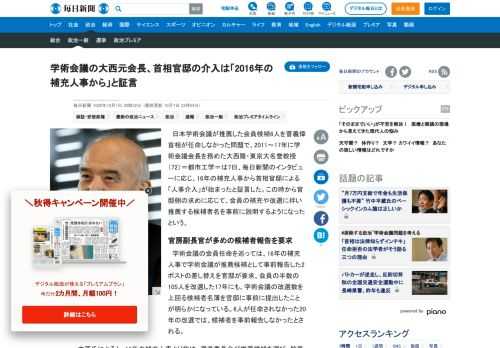 　日本学術会議が推薦した会員候補6人を菅義偉首相が任命しなかった問題で、2011～17年に学術会議会長を務めた大西隆・東京大名誉教授（72）＝都市工学＝は7日、毎日新聞のインタビューに応じ、16年の補充人事から首相官邸による「人事介入」が始まったと証言した。この時から官邸側の求めに応じて、会員の補充