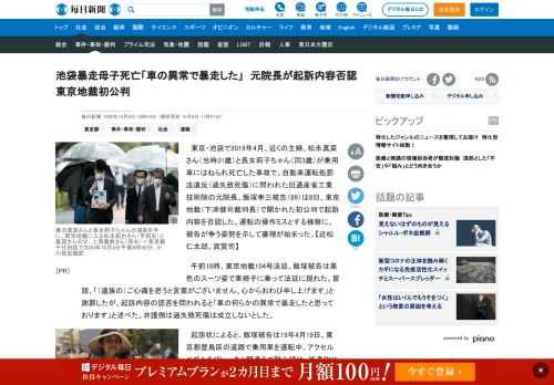 　東京・池袋で2019年4月、近くの主婦、松永真菜さん（当時31歳）と長女莉子ちゃん（同3歳）が乗用車にはねられ死亡した事故で、自動車運転処罰法違反（過失致死傷）に問われた旧通産省工業技術院の元院長、飯塚幸三被告（89）は8日、東京地裁（下津健司裁判長）で開かれた初公判で起訴内容を否認した。運転の操