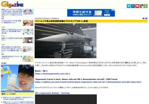 アメリカ・デンバーに拠点を置く航空機メーカー・Boom Technologyが、現地時間の2020年10月7日に超音速機である「XB-1」を公開しました。同社は既に、2026年に初飛行が予定されている超音速旅客機「Overture」の先行販売を開始しており、XB-1はそのプロトタイプにあたります。