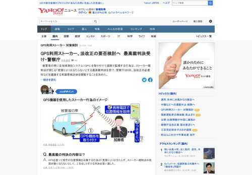 被害者の車に全地球測位システム（GPS）を取り付けて遠隔で監視する行為は、ストーカー規制法が禁じる「見張り」には当たらないとする最高裁判決を受け、警察庁は8日、法改正の必要性などを議論する有識者検討会を開催することを決めた。