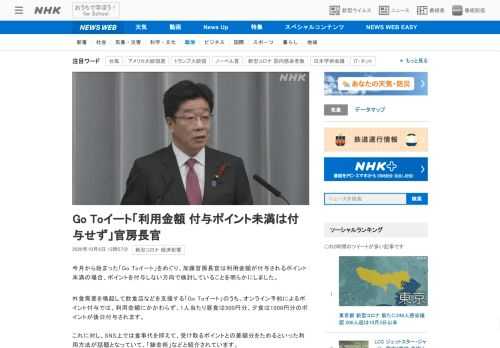 【NHK】今月から始まった「Go Toイート」をめぐり、加藤官房長官は利用金額が付与されるポイント未満の場合、ポイントを付与しない…