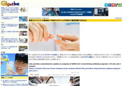 均一な抗体分子からなる「モノクローナル抗体」は、新型コロナウイルス感染症(COVID-19)の治療薬として有望だとみられています。アメリカの製薬会社であるイーライリリーが2020年10月7日、「2種類のモノクローナル抗体を併用した治療(カクテル療法)が、COVID-19患者のウイルスレベルを下げるのに有効だと臨床試験で示された」と発表しました。
