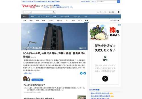 群馬県は、県議会行財政改革特別委員会で、現地調査などを踏まえた中間報告を示した。対象10施設のうち、県民会館（前橋市）など過半数で廃止を含めた検討が進められている。ぐんまちゃん家は、2018年に移転した立地の問題の指摘もあった。