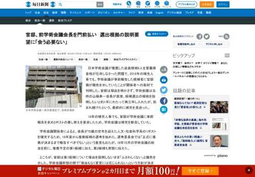 　日本学術会議が推薦した会員候補6人を菅義偉首相が任命しなかった問題で、2018年の補充人事でも、学術会議が事前報告した候補者に官邸側が難色を示していたことが関係者への取材で判明した。官邸は理由を明かさず、学術会議は当時の山極寿一会長が直接、候補選出の根拠を説明したいと約1年にわたって再三申し入れた