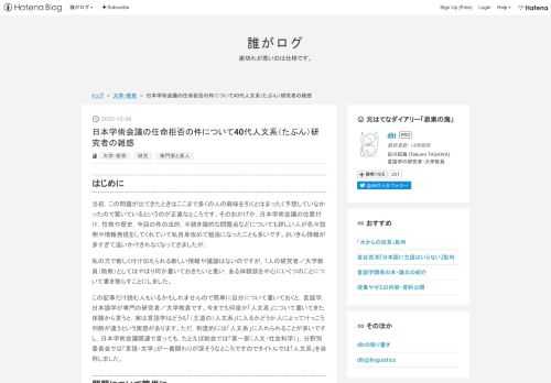 はじめに 当初，この問題が出てきたときはここまで多くの人の興味を引くとはまったく予想していなかったので驚いているというのが正直なところです。そのおかげか，日本学術会議の位置付け，性格や歴史，今回の件の法的，手続き論的な問題点などについても詳しい人が色々説明や情報発信をしてくれていて私自身改めて勉強になったことも多いです。さいきん情報が多すぎて追いかけきれなくなってきましたが… 私の方で新しく付け加えられる新しい情報や議論はないのですが，1人の研究者／大学教員（助教）としてはやはり何か書いておきたいと重い，ある体験談を中心にいくつのことについて書き散らすことにしました。 この記事だけ読む人もいる…