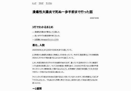 3行でわかるまとめ 潰瘍性大腸炎が悪化して入院した 思いがけず大腸全摘手術になった お見舞いAmazonウィッシュリスト 悪化、入院 2020/09/05(土)から2020/10/08(木)まで入院していた。 2,3年前から潰瘍性大腸炎に持病として付き合っていて、今までに数回悪化してその都度