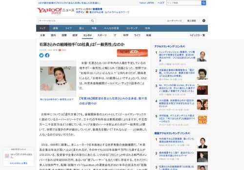 　女優・石原さとみ（33）が年内の入籍を予定しているお相手が「一般男性」と報じられて話題となった。世間では“お相手はいったいどんな人？”と持ちきりだが、関係者によると、「お相手は、GS勤務らしいです