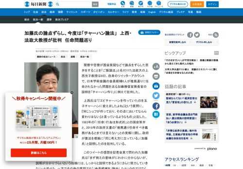 　閣僚や官僚が国会質疑などで論点をずらした答弁をすることを「ご飯論法」と名付けた法政大の上西充子教授は8日、自身のツイッターアカウントで、日本学術会議の会員候補6人が推薦通りに任命されなかった問題を巡る加藤勝信官房長官の説明を「チャーハン作り」に例えて批判した。