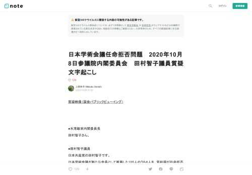  質疑映像（国会パブリックビューイング）     ●水落敏栄内閣委員長 田村智子さん。  ●田村智子議員 日本共産党の田村智子です。 日本学術会議が新たな会員として推薦した105人のうち6人を、菅総理が任命拒否した。これは日本学術法に反し、憲法にも抵触する重大な問題だと考えます。 私は加藤官房長官の出席を要求いたしましたが、理事会で与党の了承を得られませんでした。やむなく本日は、大塚官房長と法制局に質問いたします。 日本学術会議は、科学が文化国家の基礎であるという確信のもと、行政、産業および国民生活に科学を反映浸透させることを目的として、政府から独立して職務を行う特別の機関として設立さ