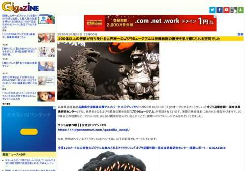 兵庫県淡路島の兵庫県立淡路島公園アニメパーク ニジゲンノモリに2020年10月10日(土)にオープンするアトラクション「ゴジラ迎撃作戦～国立淡路島研究センター」では、世界初となるゴジラ関連の展示施設「ゴジラミュージアム」が常設されています。実際の映画撮影に使われた模型やジオラマ、200体以上の怪獣など、ファンにはたまらない展示が並んでいるとのことで、実際にゴジラミュージアムをのぞいてきました。