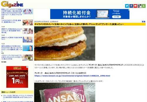 キャラメリゼした香ばしいパイ生地にホイップクリームとあんこをサンドした「アンサーク -あんこ＆ホイップのサクサクサンド-」が2020年10月6日(火)よりローソンに登場しています。甘い物が欲しい時ににぴったりの新スイーツを実際に購入して食べてみました。