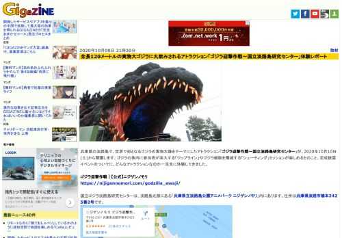 兵庫県の淡路島で、世界で初となるゴジラの実物大像をテーマにしたアトラクション「ゴジラ迎撃作戦～国立淡路島研究センター」が、2020年10月10日(土)から開園します。ゴジラの体内に参加者が突入する「ジップライン」やゴジラ細胞を殲滅する「シューティング」ミッションが楽しめるとのこと。完成披露イベントのついでに、どんなアトラクションなのか一足先に体験してきました。