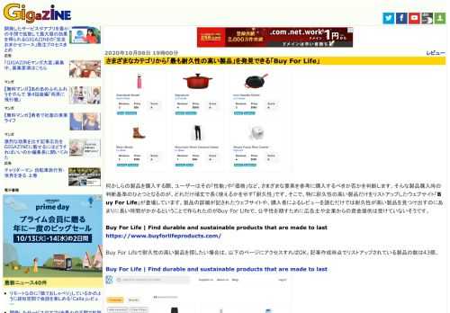 何かしらの製品を購入する際、ユーザーはその「性能」や「価格」など、さまざまな要素を参考に購入するべきか否かを判断します。そんな製品購入時の判断基準のひとつとなるのが、どれだけ頑丈で長く使えるかを示す「耐久性」です。そこで、特に耐久性の高い製品だけをリストアップしたウェブサイト「Buy For Life」が登場しています。製品の詳細が記されたウェブサイトや、購入者によるレビューを読むだけでは耐久性が高い製品を見つけ出すのにあまりに長い時間がかかるということで作られたのがBuy For Lifeで、公平性を期すために広告主や企業からの資金提供は受けていないそうです。