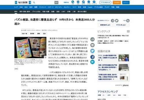 　東京都千代田区の出版社「晋遊舎」が2016年以降に発売した「まちがいさがしフレンズ」「てんつなぎフレンズ」など6種のパズル雑誌で懸賞品を送っていなかったことが判明した。毎日新聞の取材を受けた同社がホームページ（HP）上で問題を公表し「ご迷惑をおかけしてしまい、誠に申し訳ございませんでした」と陳謝し