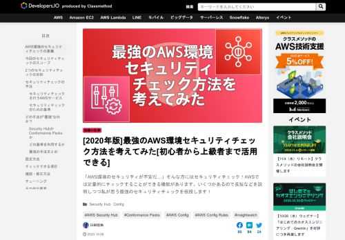 「AWS環境のセキュリティが不安だ…」そんな方にはセキュリティチェック！AWSでは定量的にチェックすることができる機能があります。いくつかあるので長短などを説明しつつ私が思う最強のセキュリティチェックを伝授します！