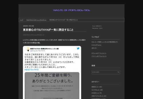 レコファンの新店舗とほぼ同時に入ってきたのが、新宿TSUTAYA 歌舞伎町レンタル館の11月15日での閉店の報。当店をご利用頂きまして誠にありがとうございます。このたび当店は、誠に勝手ながら11月15日（日）をもちまして閉店させて頂くこととなりました。※最終貸出日も11月15日（日）とさせていただきます。25年間ご愛顧いただきましたこと、スタッフ一同ここに謹んで御礼申し上げます。#新宿TSUTAYA pic.twitter.com/4atZInfZb9— 新宿TSUTAYA 歌舞伎町DVDレンタル館 (@SinjyukuTSUTAYA) October 5, 2020 さらに北千住店、中目黒店…