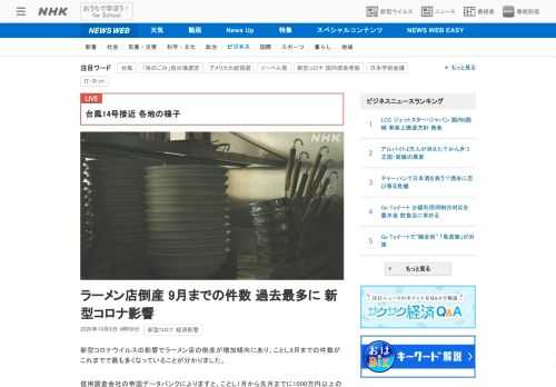 【NHK】新型コロナウイルスの影響でラーメン店の倒産が増加傾向にあり、ことし9月までの件数がこれまでで最も多くなっていることが分か…