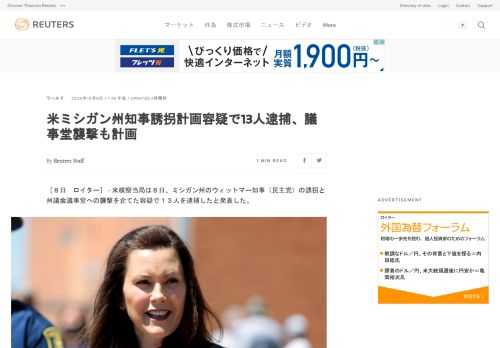 米検察当局は８日、ミシガン州のウィットマー知事（民主党）の誘拐と州議会議事堂への襲撃を企てた容疑で１３人を逮捕したと発表した。