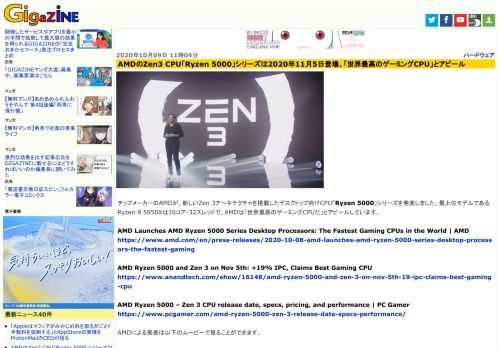チップメーカーのAMDが、新しいZen 3アーキテクチャを搭載したデスクトップ向けCPU「Ryzen 5000」シリーズを発表しました。最上位モデルであるRyzen 9 5950Xは16コア・32スレッドで、AMDは「世界最高のゲーミングCPUだ」とアピールしています。