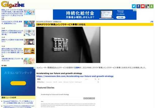 コンピューター関連製品およびサービスを提供するIBMが、2021年末にクラウド事業とインフラサービス事業に分社化することを発表しました。