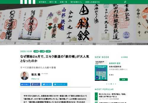 今年7月に始まった、全国各地の第三セクター鉄道をめぐって「鉄印」を集める「鉄印帳」が、コロナ禍にもかかわらず反響を呼んでいる。「鉄印帳」ブームの背景にあるものとは？ そして「鉄印帳」は経営難が常態化している三セク鉄道を再生させる一手となるのか？ 目が離せない「鉄印帳」の実相に迫る。