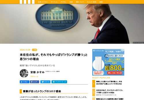 すでにたくさんのアメリカ政治の専門家による予測は出ているので、ここでは友人や周りの声や反響などを聞きながら、現地に住んでいて感じる「やはりトランプが再選するのではないか」と思われる空気とそのファクトを上げてみたい。