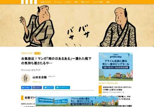 今週のテーマは「雨の日あるある」。徒然なるままに日常の喜怒哀楽を浮世絵風で描いた作品がSNSで大人気のイラストレーター・山田全自動。オリジナル「あるある」を特別公開します。