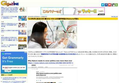 150年以上の歴史を持つイギリスの学術雑誌「Nature」が、「Natureが今まで以上に政治を扱う理由」と題した社説を2020年10月6日に発表。2020年10月に報じられた「菅義偉首相が日本学術会議の会員候補6名の任命を見送った」というニュースにも触れながら、科学と政治の切り離せない関係についてコメントしています。