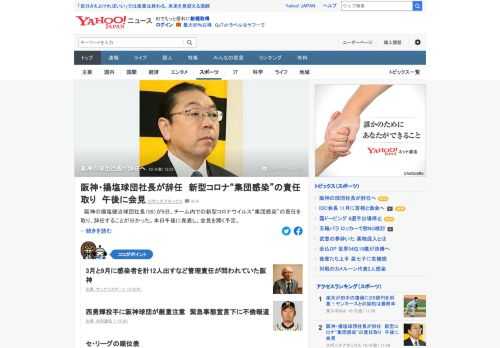 阪神の揚塩健治球団社長が9日、チーム内での新型コロナウイルス「集団感染」の責任を取り、辞任することが分かった。本日午後に発表し、会見を開く予定。