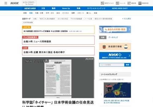 【NHK】国際的な科学誌として知られる「ネイチャー」は、政治と科学の関係性についての社説を掲載し、日本学術会議の会員候補6人が任命…