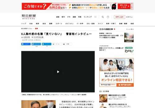 　菅義偉首相は9日、朝日新聞などのインタビューに応じ、日本学術会議が推薦した会員候補のうち6人を任命しなかった判断について、安倍前政権ではなく現政権で下したと説明した。一方、6人を除外する前の推薦者名…