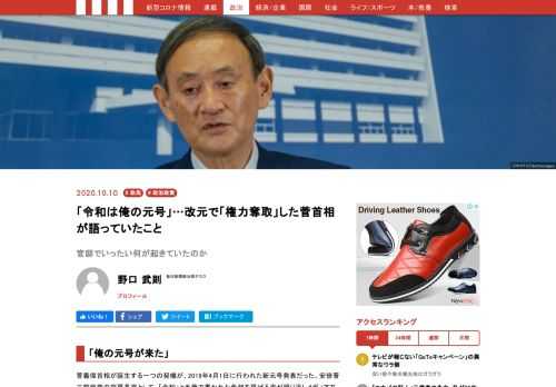 菅義偉首相が誕生する一つの契機が、2019年4月1日に行われた新元号発表だった。安倍晋三前政権の官房長官として、「令和」と毛筆で書かれた色紙を掲げる姿が繰り返しメディアで流され、国民的な知名度が一気に高まったのは記憶に新しい。菅氏が街頭演説に出ると、集まった若者が「あっ、令和だ」とスマートフォンのカメラを向ける姿が各地で見られた。