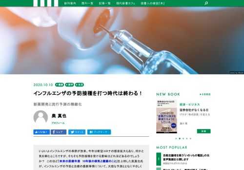 いよいよインフルエンザの季節が到来。今年は新型コロナの感染拡大もあり、何かと気を病むところですが、そもそも予防接種を受ける意味はどれほどあるのでしょうか？　このほど『未来の医療年表　10年後の病気と健康のこと』を上梓した奥真也氏が、インフルエンザの予防と治療の最新事情について、大胆な予測とともにやさしく解説します。