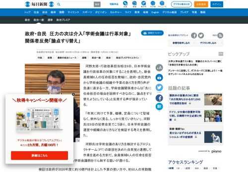 　河野太郎・行政改革担当相は9日、日本学術会議を行政改革の対象にすることを表明した。新会員候補6人の任命拒否を発端に、政府・自民党内から学術会議の組織や予算のあり方を問う声が急速に高まる一方、学術会議関係者からは「先に任命拒否の理由を説明すべきなのに、論点をすり替えようとしている」と反発する声が強ま