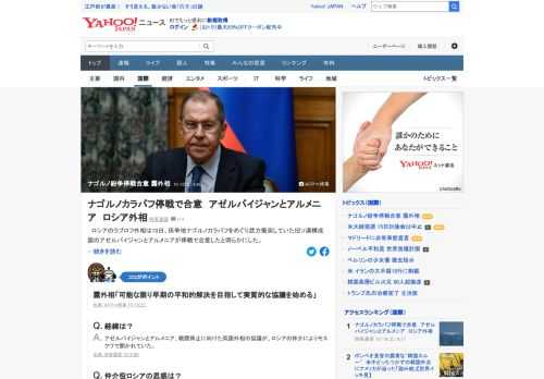 ロシアのラブロフ外相は、係争地ナゴルノカラバフをめぐり武力衝突していた旧ソ連構成国のアゼルバイジャンとアルメニアが停戦で合意したと明らかにした。現地時間10日正午（日本時間同日午後5時）から戦闘を停止する。