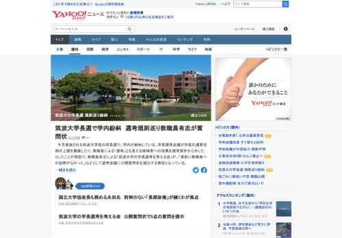 筑波大の学長選で、学内が紛糾している。学長選考会議が学長の通算任期の上限を撤廃したり、教職員による「選挙」とも言える候補者への投票を選考要件から外したりしたことが原因で、教職員有志が公開質問状を提出する事態に。