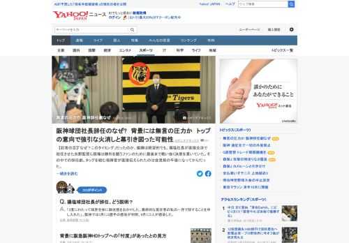 阪神の揚塩球団社長が辞任することを発表。表向きは一連のコロナ騒動や過去の事案について全責任を取るためだったが、なぜ、このタイミングだったのか。