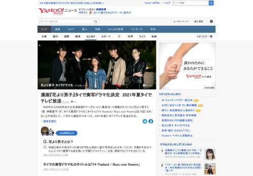 1992年から2004年まで少女漫画誌「マーガレット」で連載されていた「花より男子」が、タイで実写ドラマ化されることが決定した。11月から撮影がスタートし、2021年夏にタイでテレビ放送される。