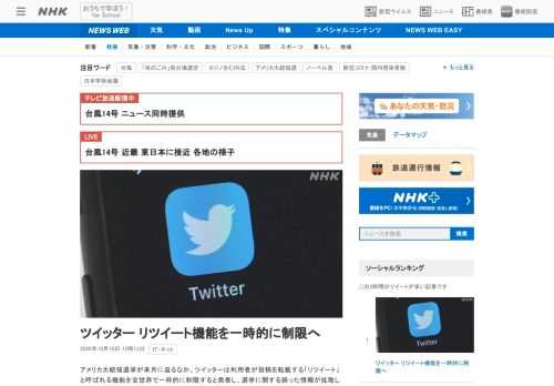 【NHK】アメリカ大統領選挙が来月に迫るなか、ツイッターは利用者が投稿を転載する「リツイート」と呼ばれる機能を全世界で一時的に制限…