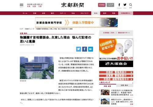 首相と内閣記者会（官邸記者クラブ）常勤１９社によるオフレコの「懇談会」が慣例で行われている。３日朝、菅義偉首相就任後初めて各社の首相番記者を対象に東京都内で開かれたが、京都新聞社は次の理由で欠席した。新型コロナウイルス対策や日本学術会議の会員任命拒否問題を巡る説明が求められる状況にもかかわらず、首相は就任時を除き、広く開かれた形での記者会見を実施していない。国会も開こうとせず、国民に対して所信表明すらない。ゆえに、見聞したことを記事にしない「完全オフレコ」が条件の飲食付き懇談会には参加できない…