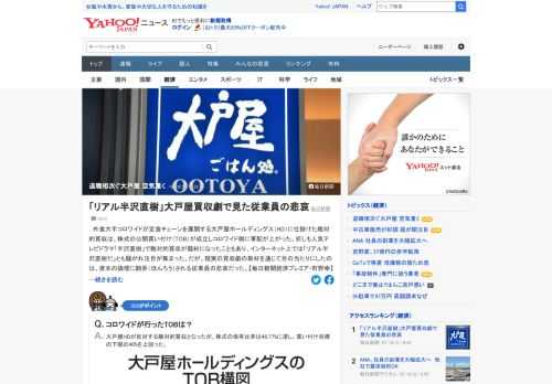 外食大手コロワイドが定食チェーンを展開する大戸屋HDに仕掛けた敵対的買収は、株式の公開買い付け（TOB）が成立しコロワイド側に軍配が上がった。社風の違いは明白で、大戸屋では社員の退職が相次ぎ、社内の空気は重いという。