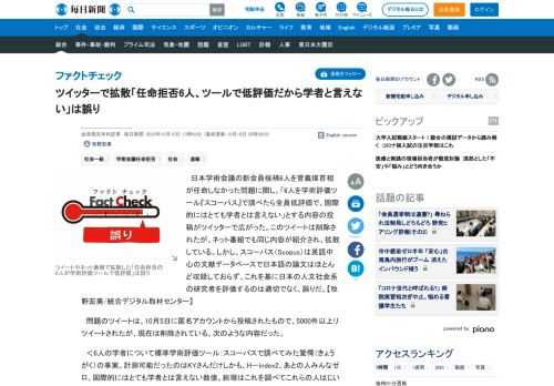 　日本学術会議の新会員候補6人を菅義偉首相が任命しなかった問題に関し、「6人を学術評価ツール『スコーパス』で調べたら全員低評価で、国際的にはとても学者とは言えない」とする内容の投稿がツイッターで広がった。このツイートは削除されたが、ネット番組でも同じ内容が紹介され、拡散している。しかし、スコーパス（