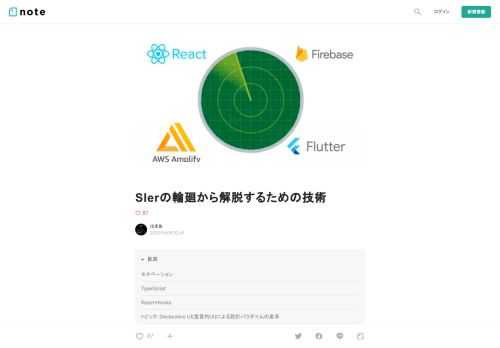  モチベーション  最近「SIer界の輪廻からどうやって解脱したらいいですか？」 という話をちょくちょく耳にすることが増えた。  それに対する"解答"というわけではないのだけど、輪廻からの解脱を目指すにあたり、どんな要素技術を学ぶべきかについてはある程度指針を示せると思ったので今回は、選ぶべき技術と、その理由について解説していきます。  SIer界で輪廻転生を繰り返したい人はジャバ言語のラムダ式を禁止にすべきか議論するほうが大事だと思うので、こんな記事にクソリプする前にさっさと帰って、どうぞ。  TypeScript  解脱への第一歩は、なにはともあれTypeScriptだろう。  正